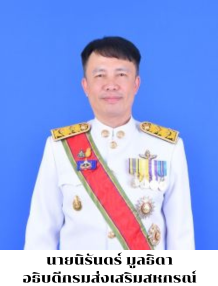 อธิบดีกรมส่งเสริมสหกรณ์