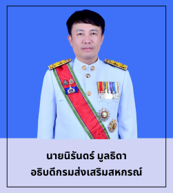 อธิบดีกรมส่งเสริมสหกรณ์