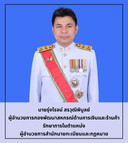 ผู้อำนวยการสำนักนายทะเบียนและกฎหมาย